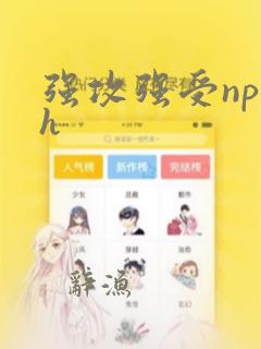 强攻强受np高h