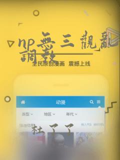 np无三观乱h调教