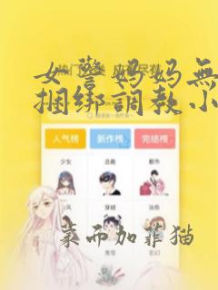 女警妈妈无奈被捆绑调教小说