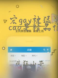 宏gay被猛男cao是精品俊轩