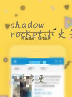 shadow rocket小火箭下载