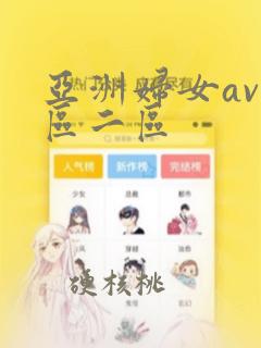 亚洲妇女av一区二区