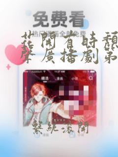 花开有时颓靡无声广播剧第四期