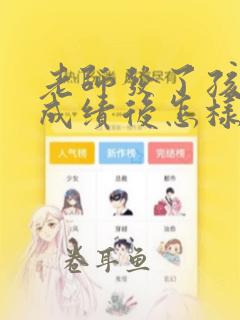 老师发了孩子的成绩后怎样回信