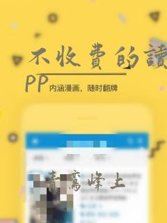 不收费的读书app