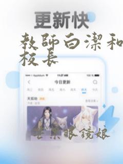 教师白洁和高义校长