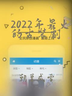 2022年最火的古装剧