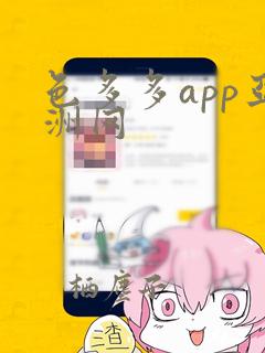 色多多app亚洲网