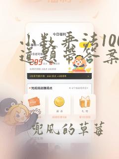 小数乘法100道题带答案列算式