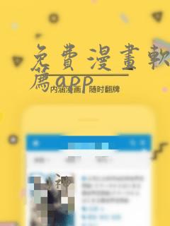 免费漫画软件推荐app