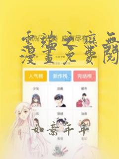 云端之恋无删减漫画免费阅读