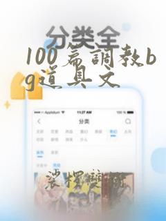 100篇调教bg道具文