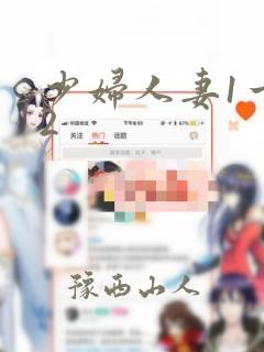 少妇人妻1一12