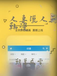 人妻猎人无删减韩漫