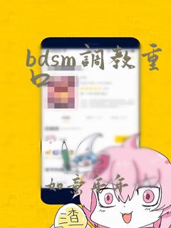 bdsm调教重口