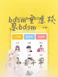 bdsm重虐残忍bdsm