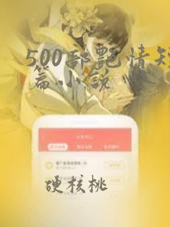 500部艳情短篇小说