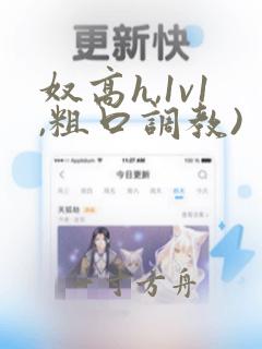 奴高h,1v1,粗口调教)