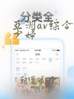 亚洲av综合色少妇