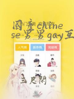 国产chinese男男gay互操网站