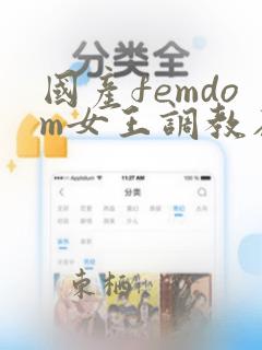 国产femdom女王调教在线观看