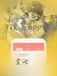 ios电子书阅读器app推荐