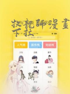 牧龙师漫画免费下拉