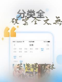 破云全文无删减