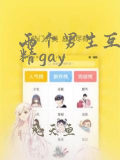 两个男生互摸出精gay