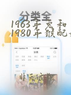 1963年兔和1980年猴配婚姻好不好