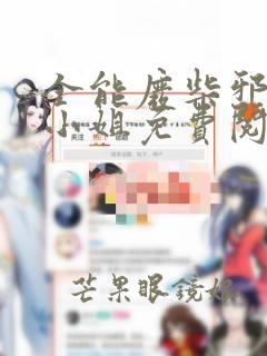 全能废柴邪妃七小姐免费阅读全文