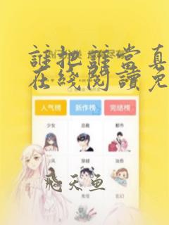 谁把谁当真漫画在线阅读免费阅读