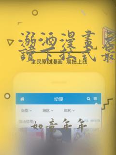 溺酒漫画免费阅读下拉式最新版