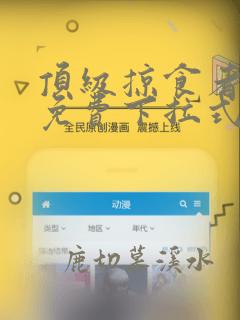 顶级掠食者漫画免费下拉式酷漫屋