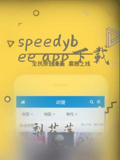 speedybee app下载