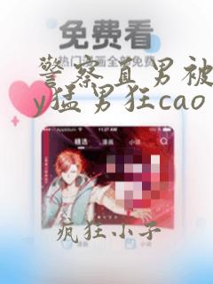 警察直男被gay猛男狂cao