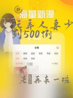 玩弄人妻少妇系列500例