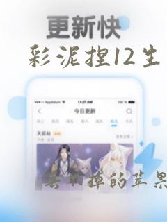 彩泥捏12生肖