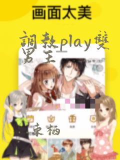 调教play双男主