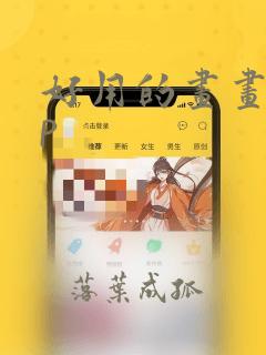 好用的画画app