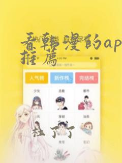 看韩漫的app推荐