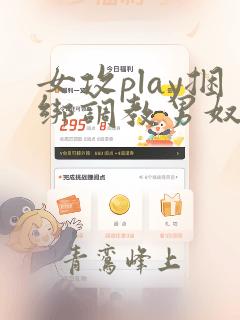 女攻play捆绑调教男奴