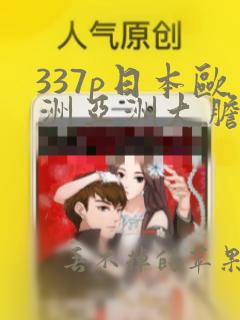 337p日本欧洲亚洲大胆熟女露脸