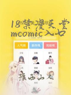 18禁漫天堂jmcomic入口