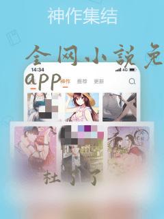 全网小说免费读app