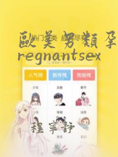 欧美另类孕妇pregnantsex