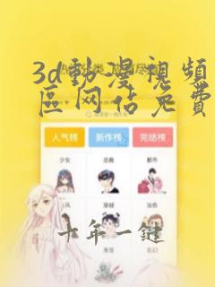 3d动漫视频专区网站免费入口