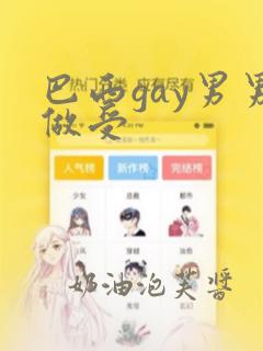 巴西gay男男做受