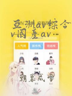 亚洲av综合av国产av