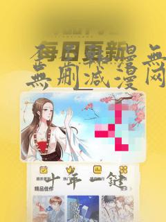 歪歪韩漫无羞遮无删减漫网站